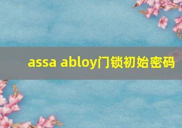 assa abloy门锁初始密码